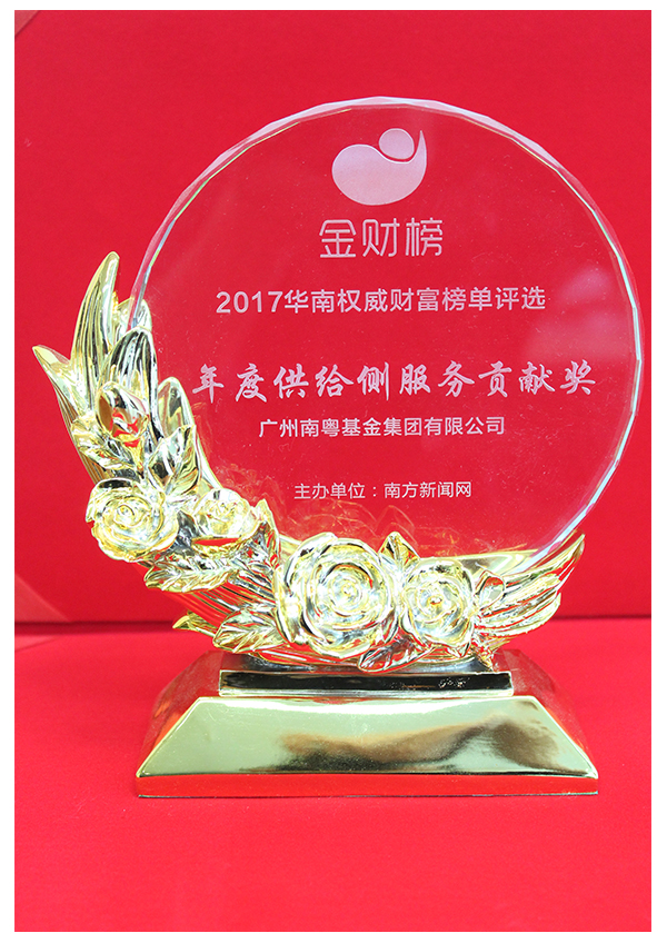年度供給側(cè)服務(wù)貢獻獎