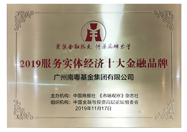 2019服務(wù)實體經(jīng)濟十大金融品牌