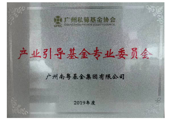 廣州私募基金協(xié)會產(chǎn)業(yè)引導(dǎo)基金專業(yè)委員會